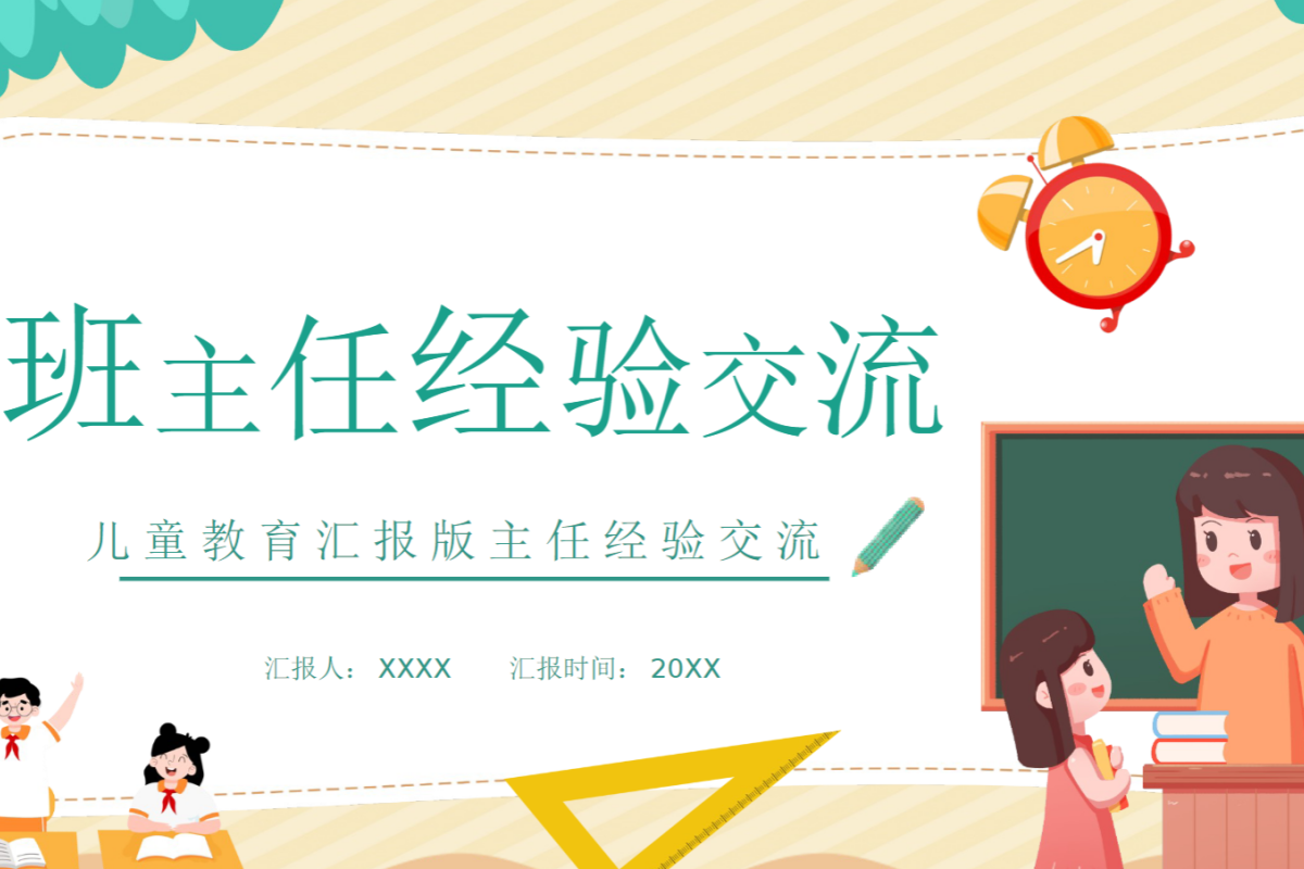 【中小学】班主任经验交流 PPT 分享班级管理技巧