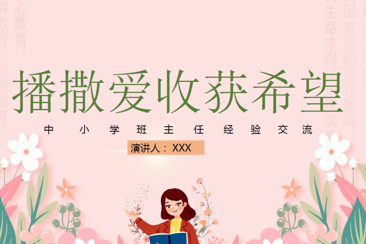 【中小学】班主任经验交流 PPT 聚焦家校协同策略