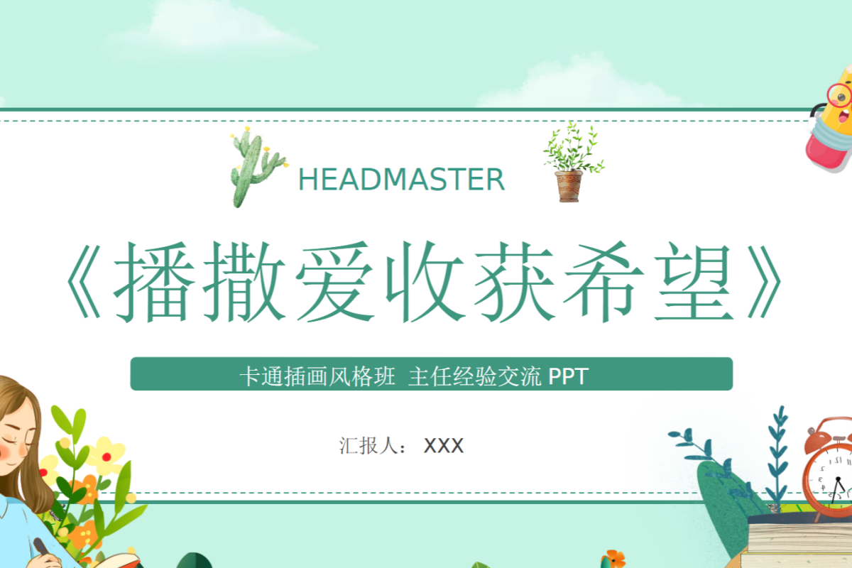 【中小学】班主任经验交流 PPT 解析学生心理疏导