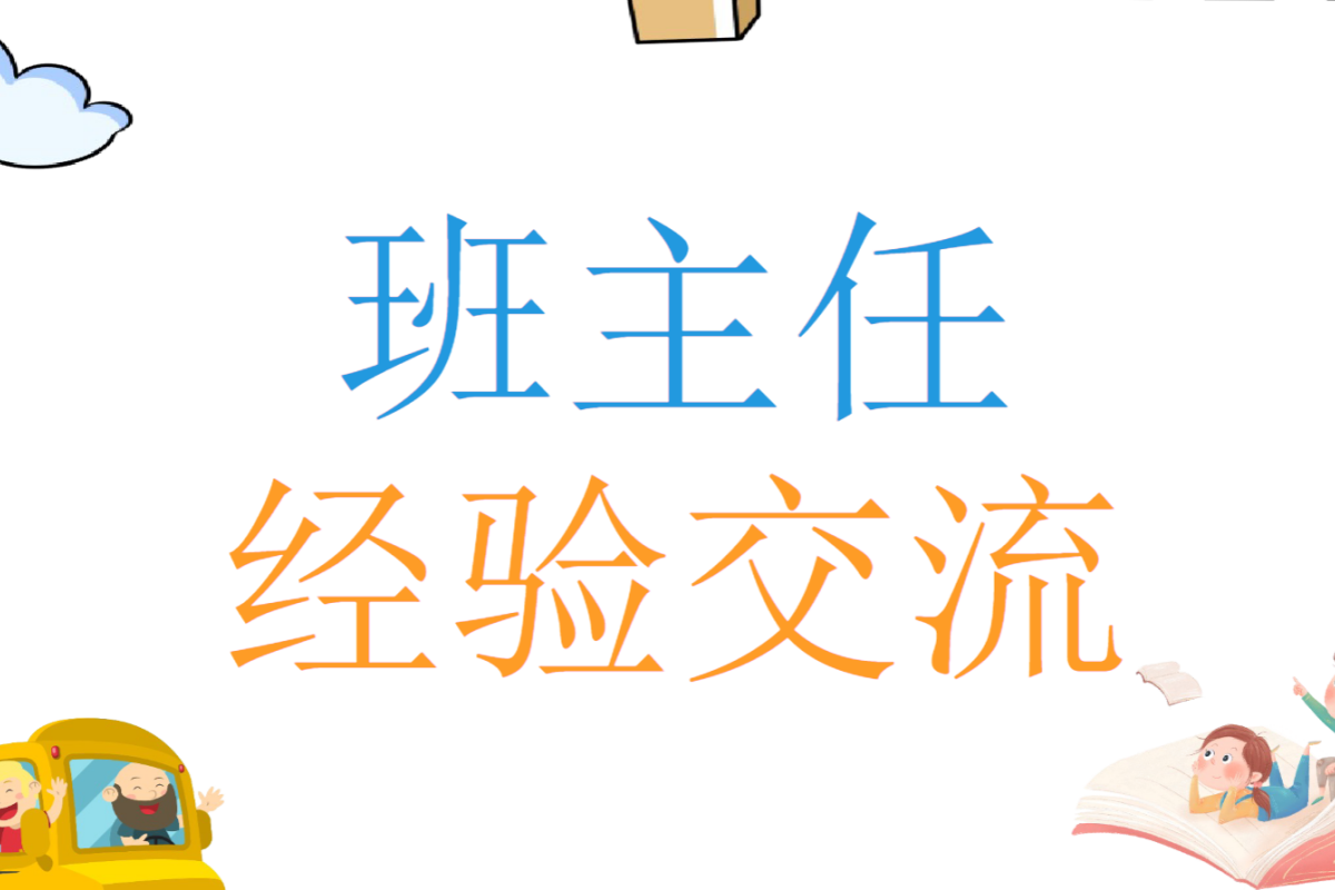 【中小学】班主任经验交流 PPT 传授班级文化建设