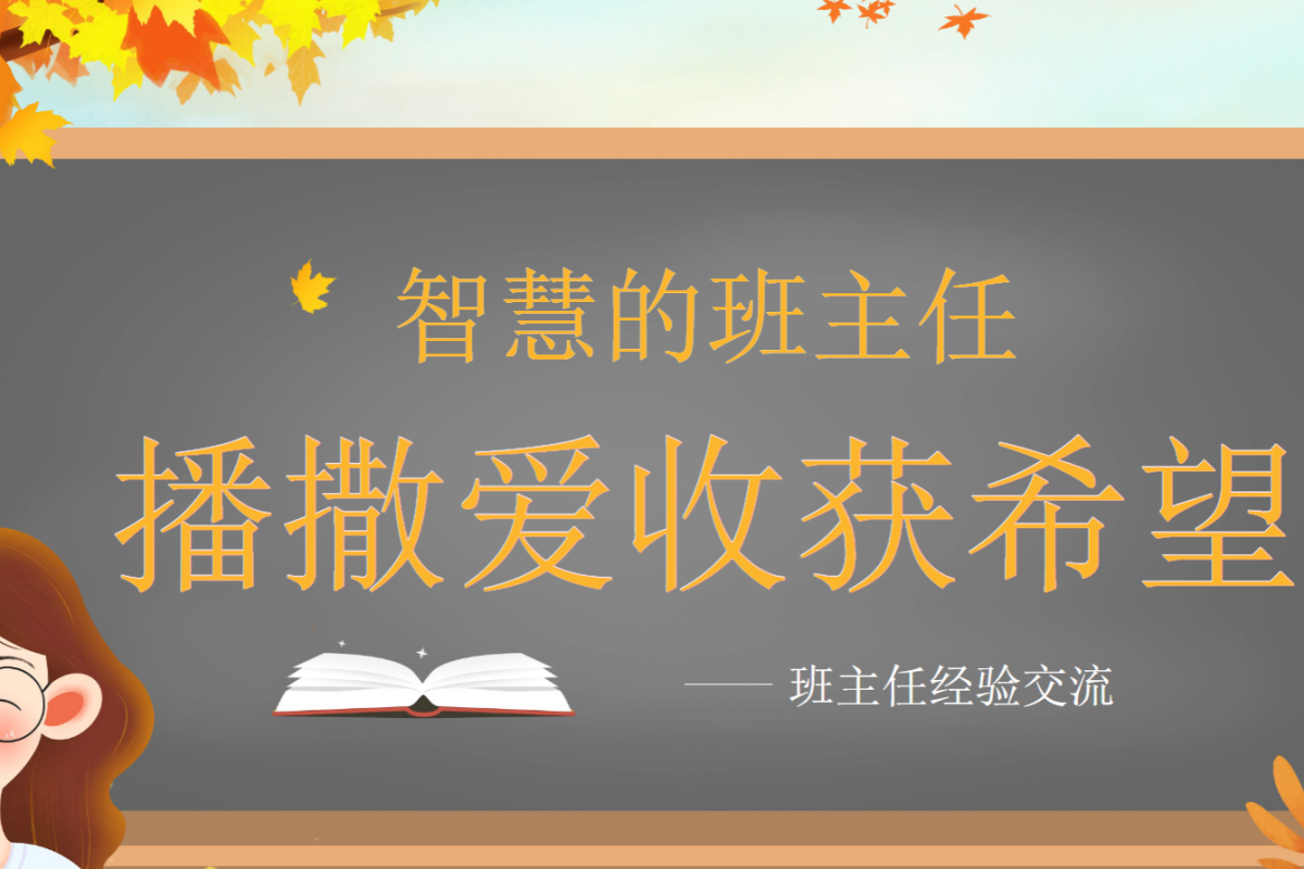 【中小学】班主任经验交流 PPT 分享后进生转化方法