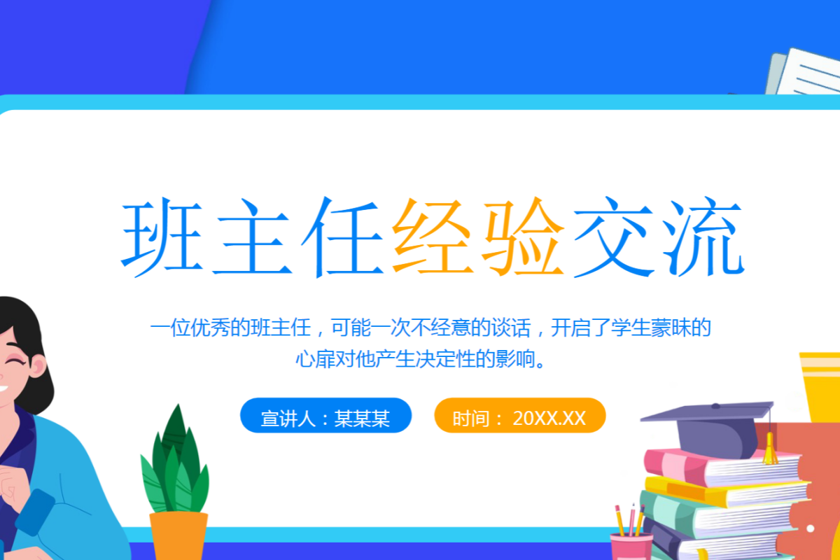 【中小学】班主任经验交流 PPT 聚焦班级活动组织