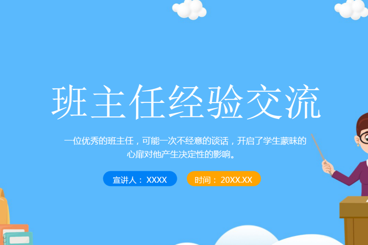 【中小学】班主任经验交流 PPT 分享班级安全管理