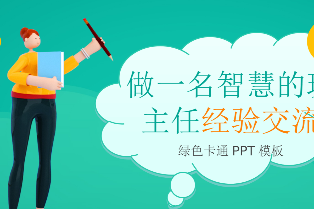 【中小学】班主任经验交流 PPT 解析班主任情绪管理