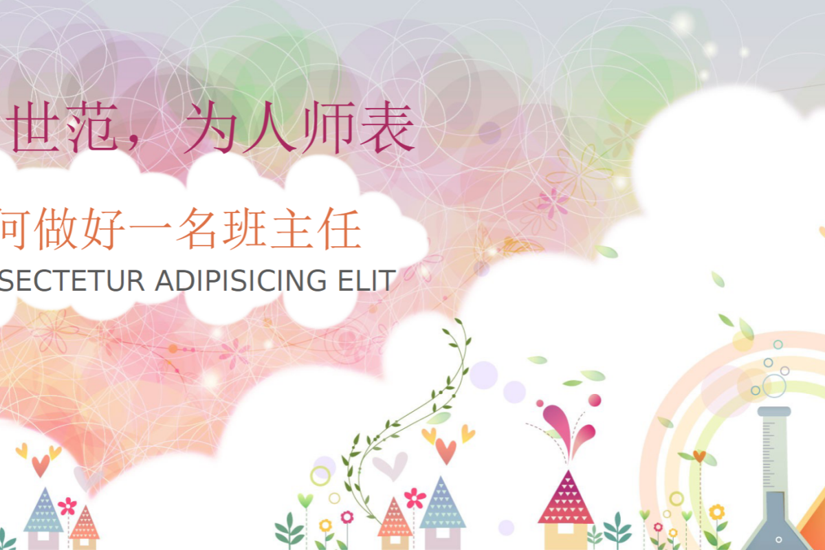 【中小学】班主任经验交流 PPT 新手班主任成长指南