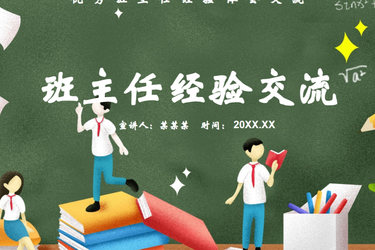 【中小学】班主任经验交流 PPT 特殊学生教育策略