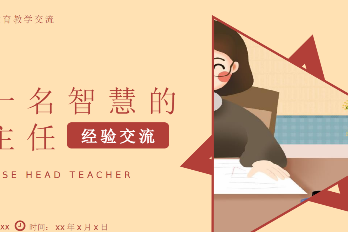 【中小学】班主任经验交流 PPT 与各科老师协作要点