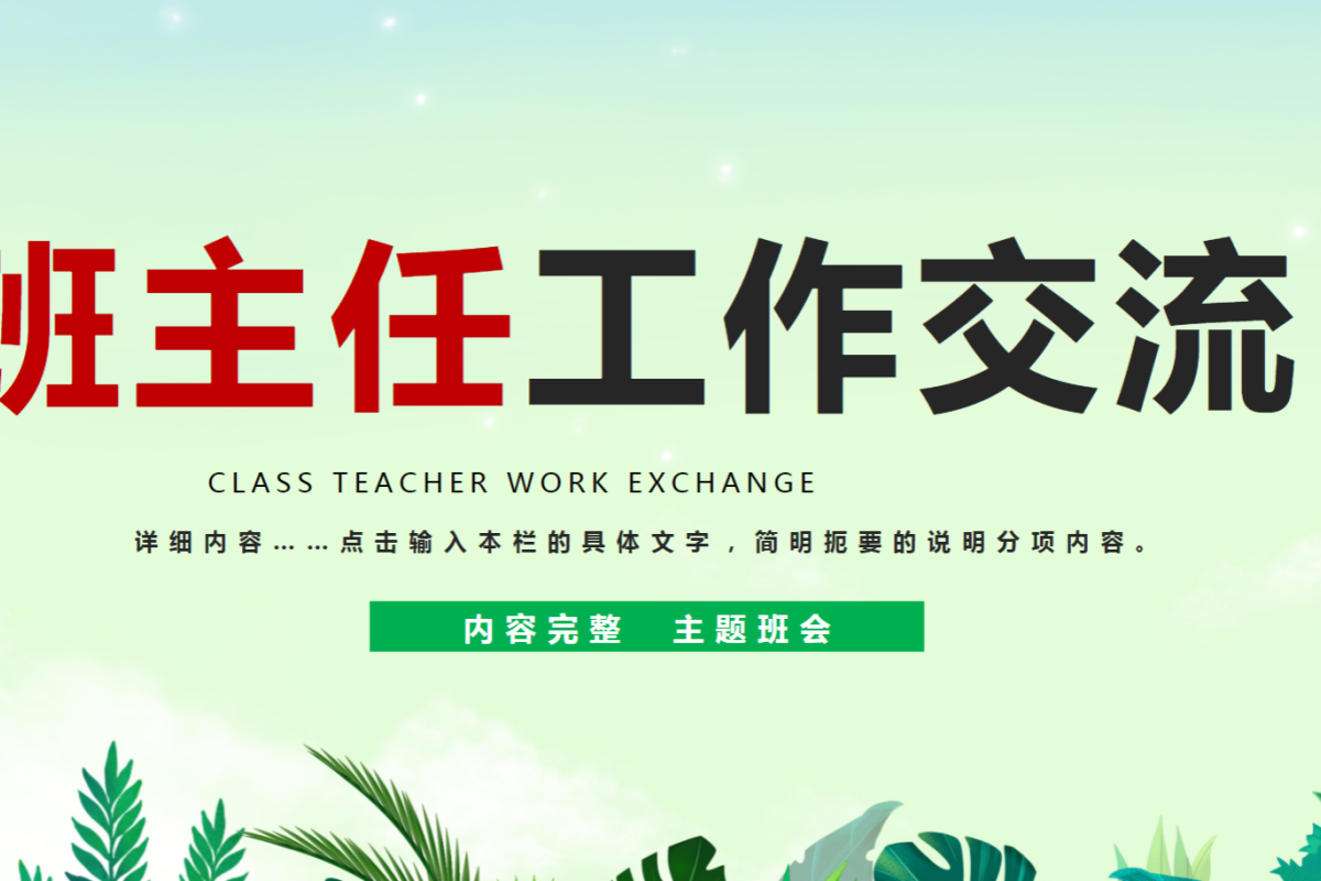 【中小学】班主任经验交流 PPT 班主任职业发展规划