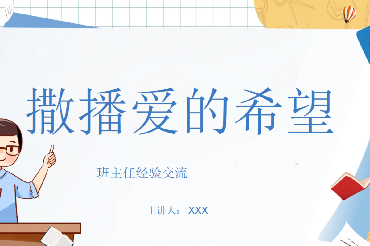 【中小学】班主任经验交流 PPT：经常与学生谈心