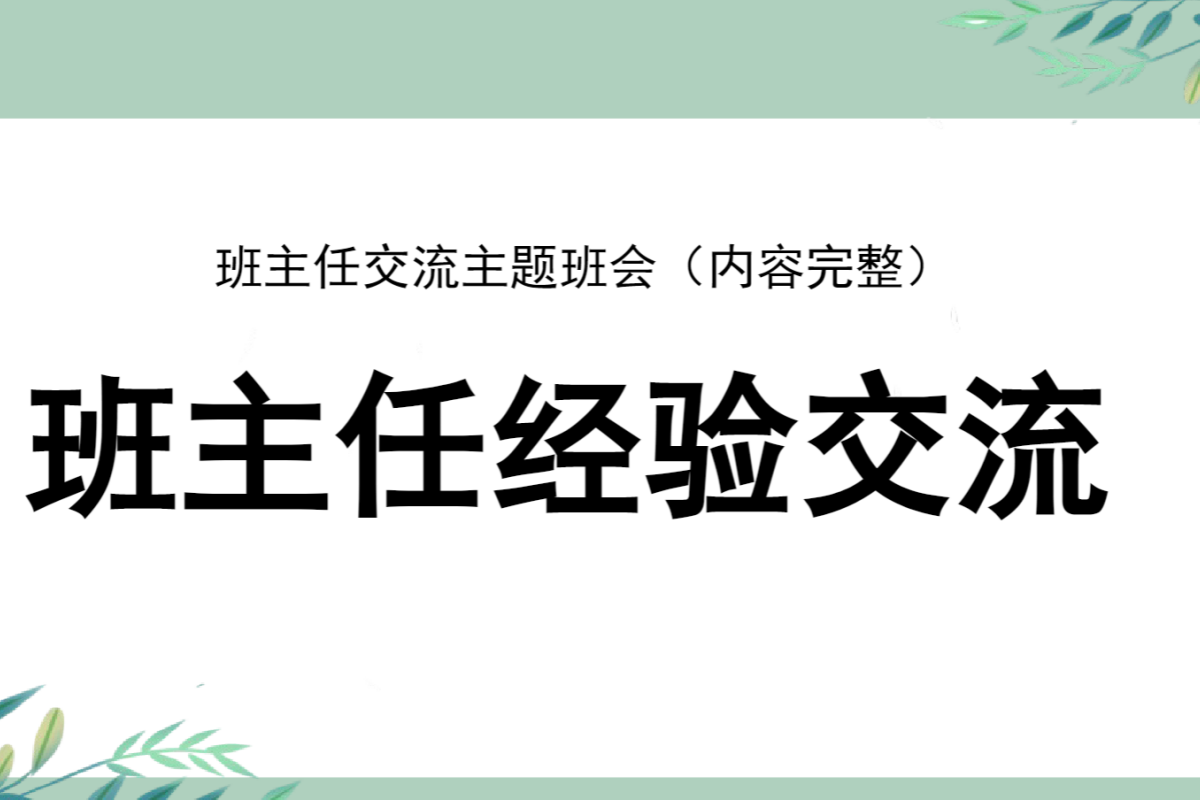 【中小学】班主任经验交流 PPT：我的治班办法