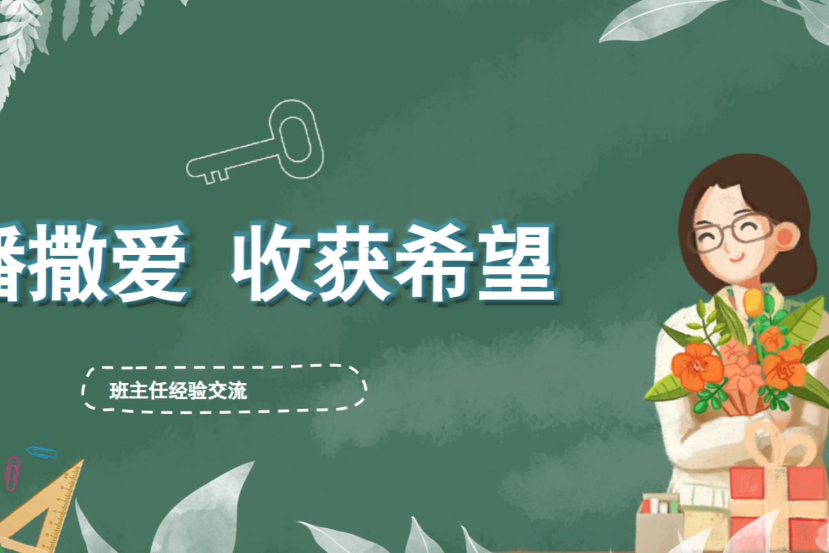 【中小学】班主任经验交流 PPT：对学生进行赏识教育