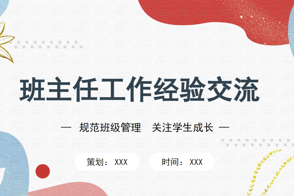 【中小学】班主任经验交流 PPT：班主任职业倦怠的应对策略