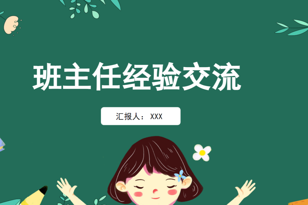 【中小学】班主任经验交流 PPT：班级管理中的激励艺术