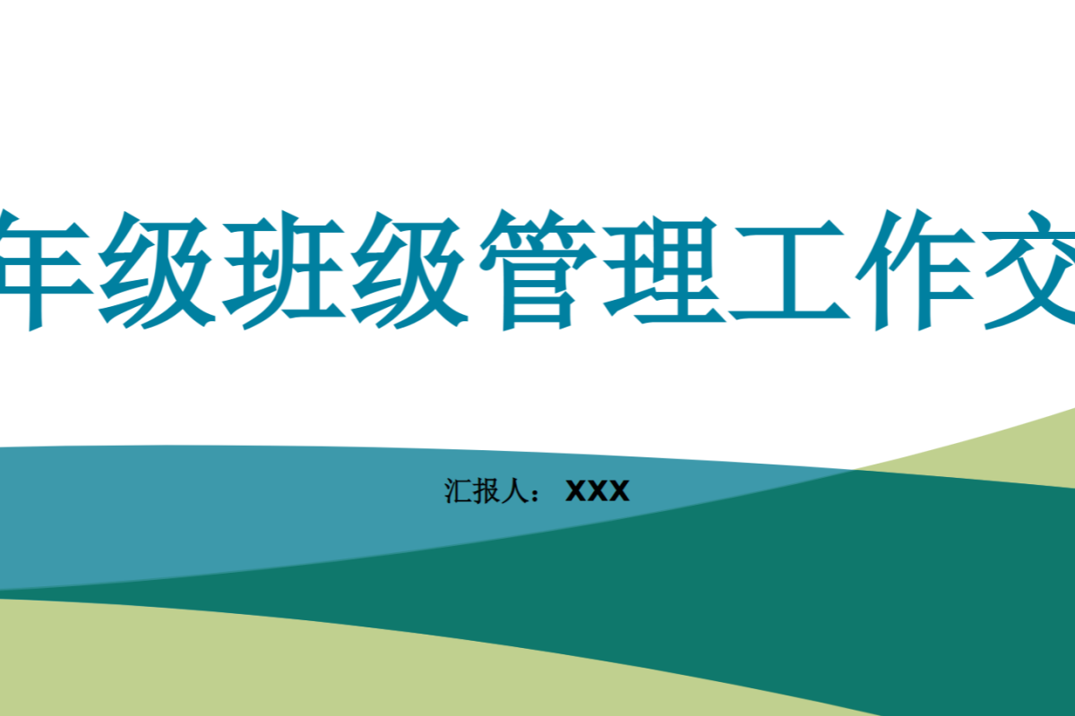 【中小学】班主任经验交流 PPT：巧用激励，激发学生内驱力