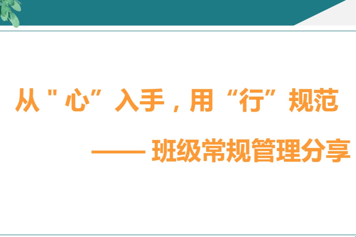 【中小学】班主任经验交流 PPT：运用积极心理学营造班级氛围