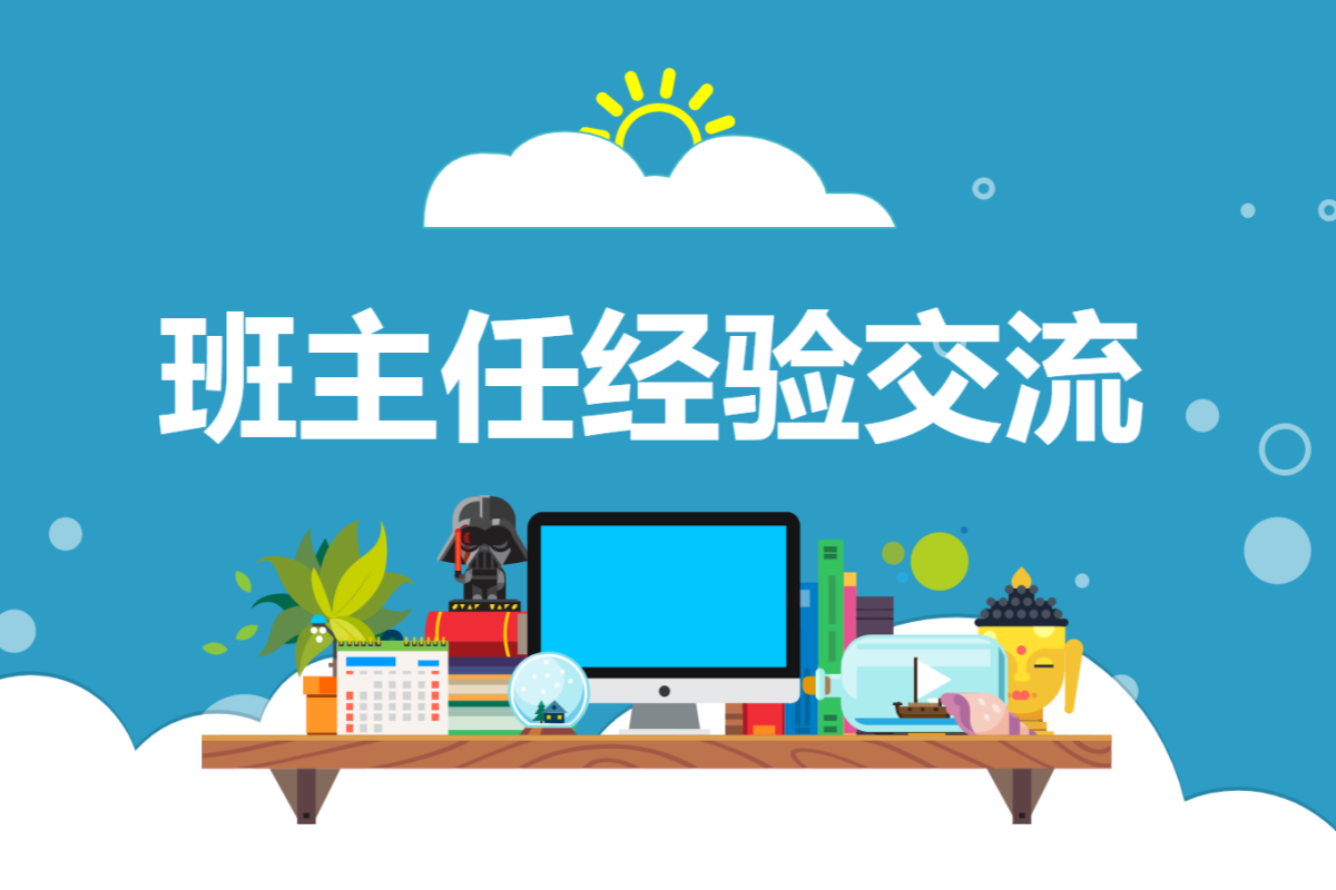 【中小学】班主任经验交流 PPT：学生生涯规划启蒙探索