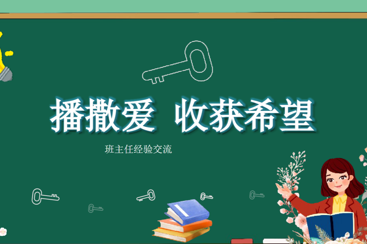 【中小学】班主任经验交流 PPT：培养学生领导力的实践路径
