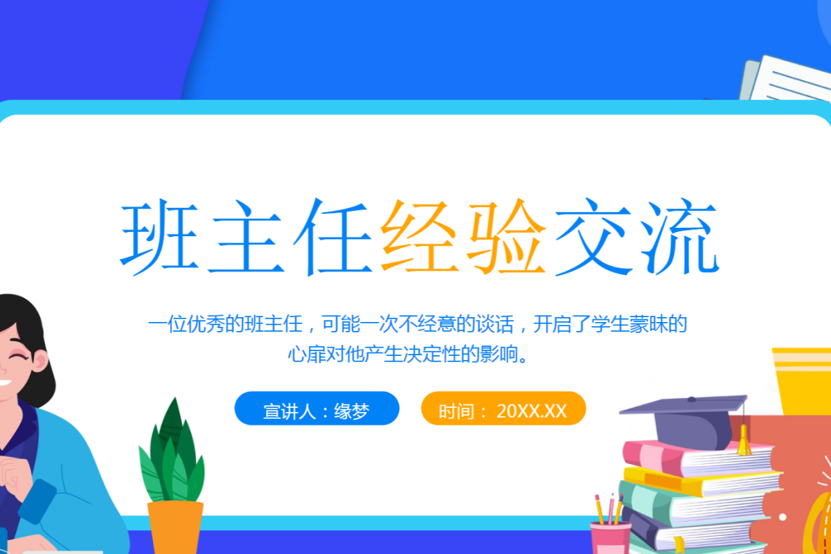 【中小学】班主任经验交流 PPT：科技工具助力班级高效管理