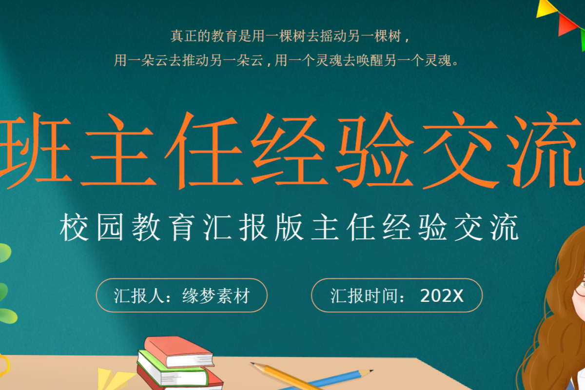 【中小学】班主任经验交流 PPT：培养学生全球视野的策略