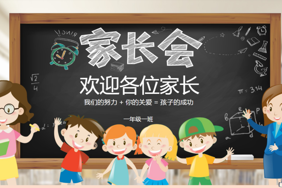 一年级家长会 PPT 课件 (含发言稿)
