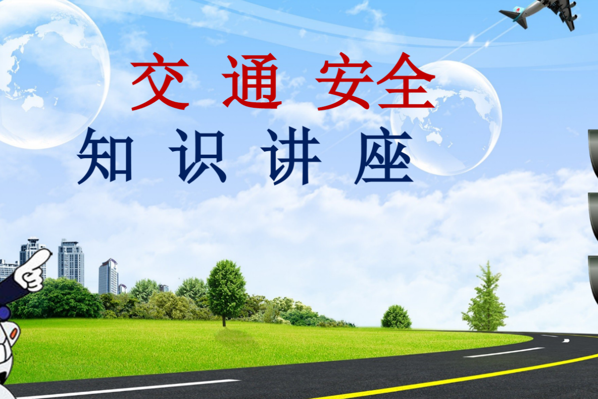 【小学】交通安全主题班会 PPT 课件