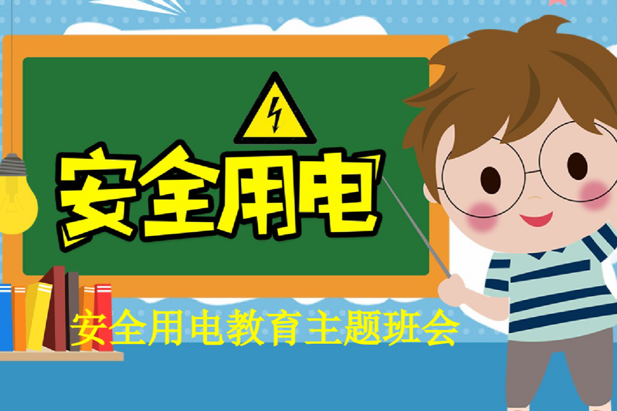 【小学】安全用电主题班会 PPT 普及用电常识
