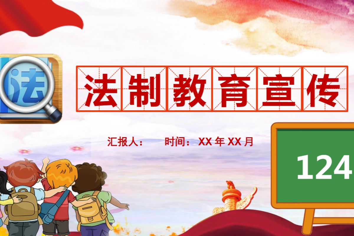 【小学】法制教育主题班会 PPT 普及法律常识