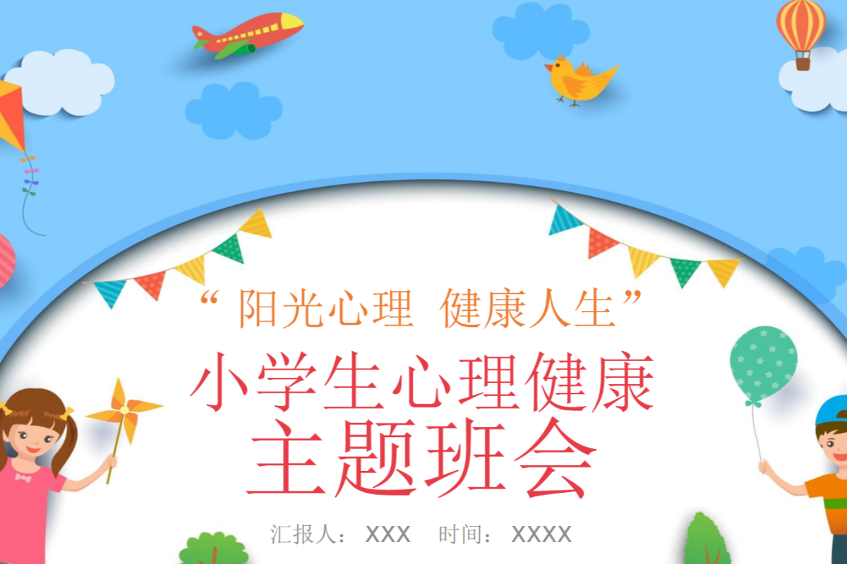 【小学】心理健康教育 PPT 调节负面情绪