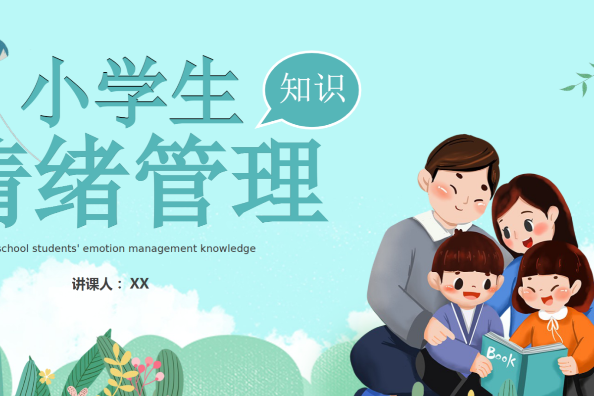 【小学】心理健康教育 PPT 构建和谐同伴关系