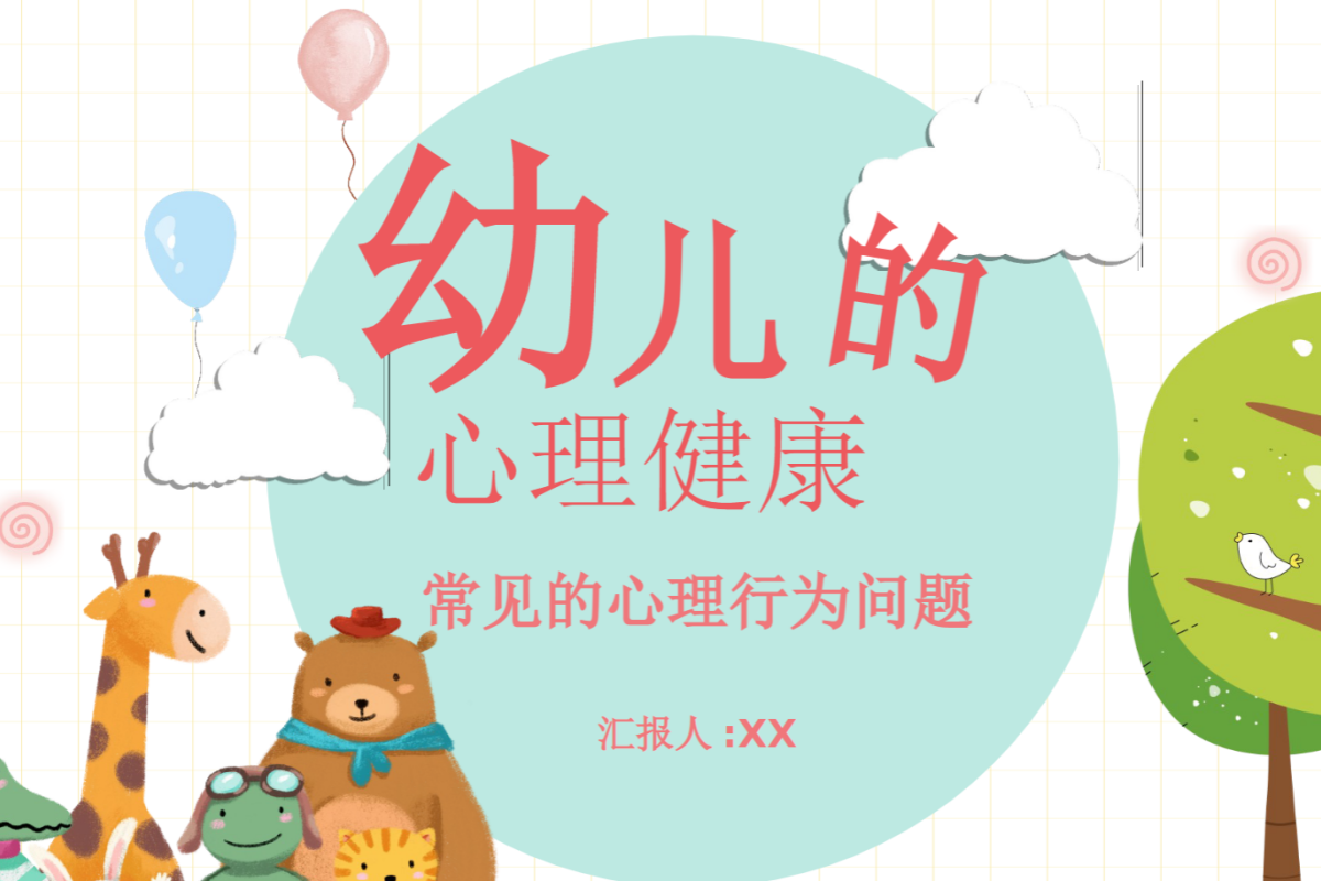 【幼儿园】心理健康教育 PPT 建立幼儿安全感