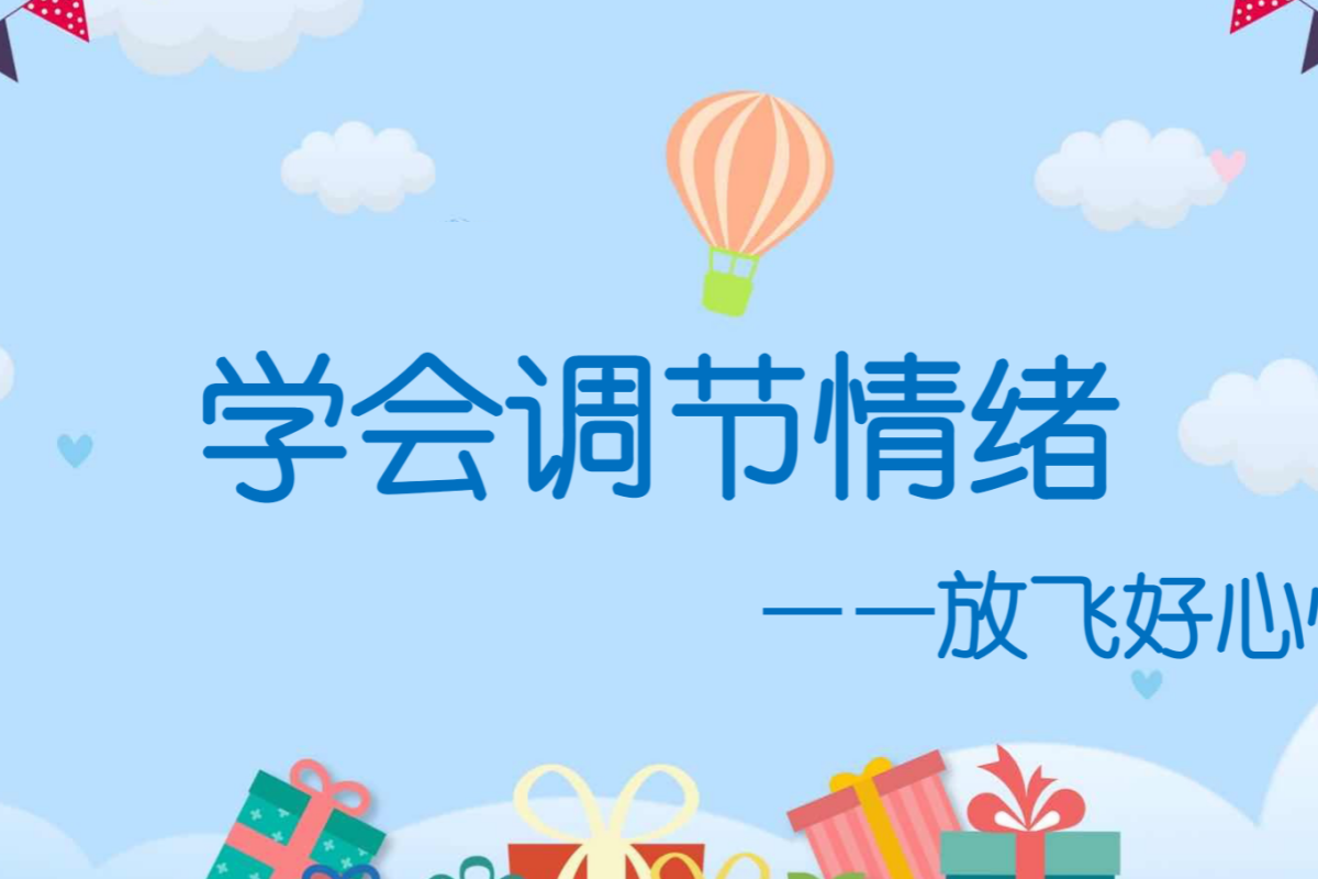 【小学】心理健康教育 PPT 疏导校园社交焦虑