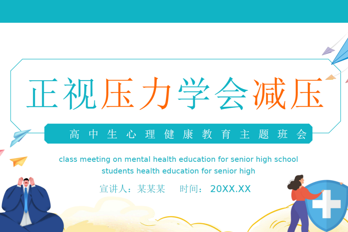【高中】心理健康教育 PPT 塑造健康人格