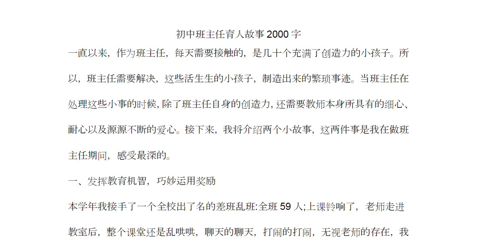 初中班主任育人故事2000字