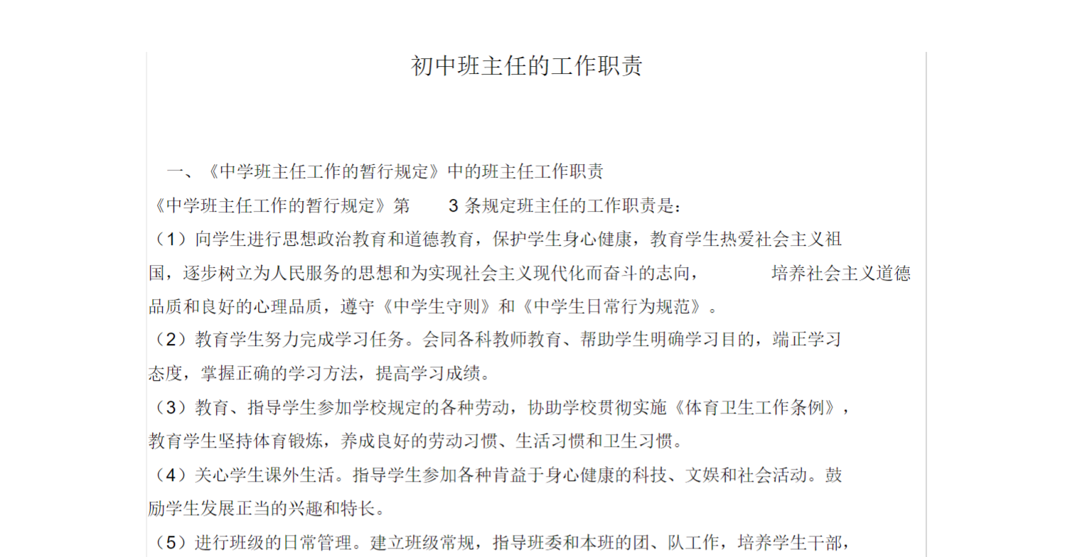 初中班主任的工作职责