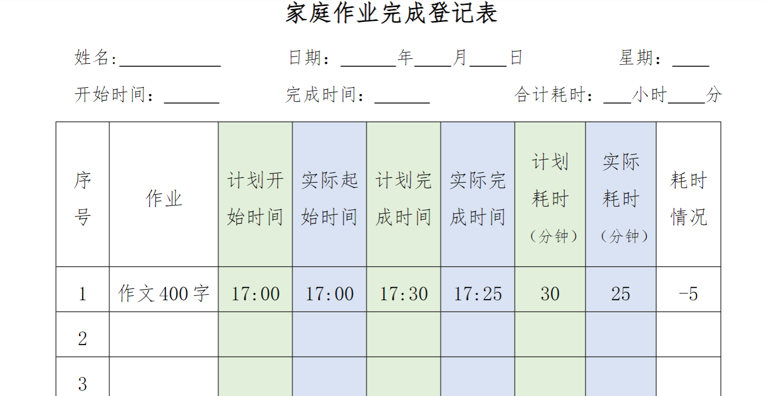 中小学家庭作业完成登记表