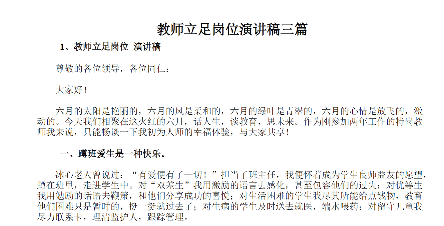 教师立足岗位演讲稿三篇