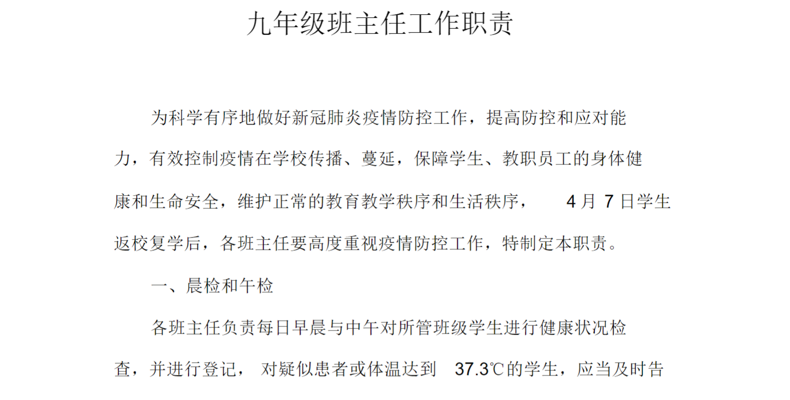 九年级班主任疫情防控工作职责