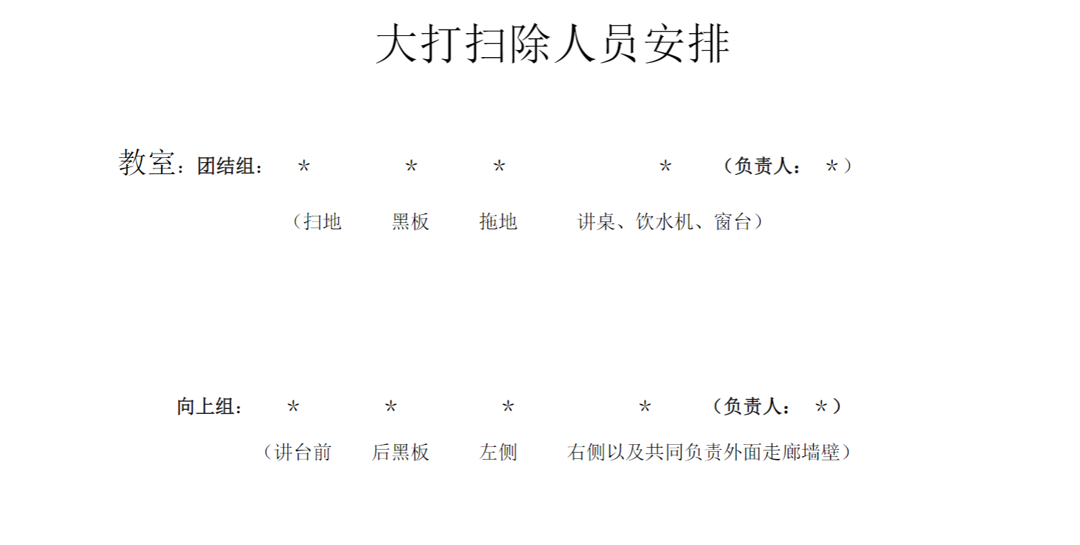 中小学大打扫除人员安排