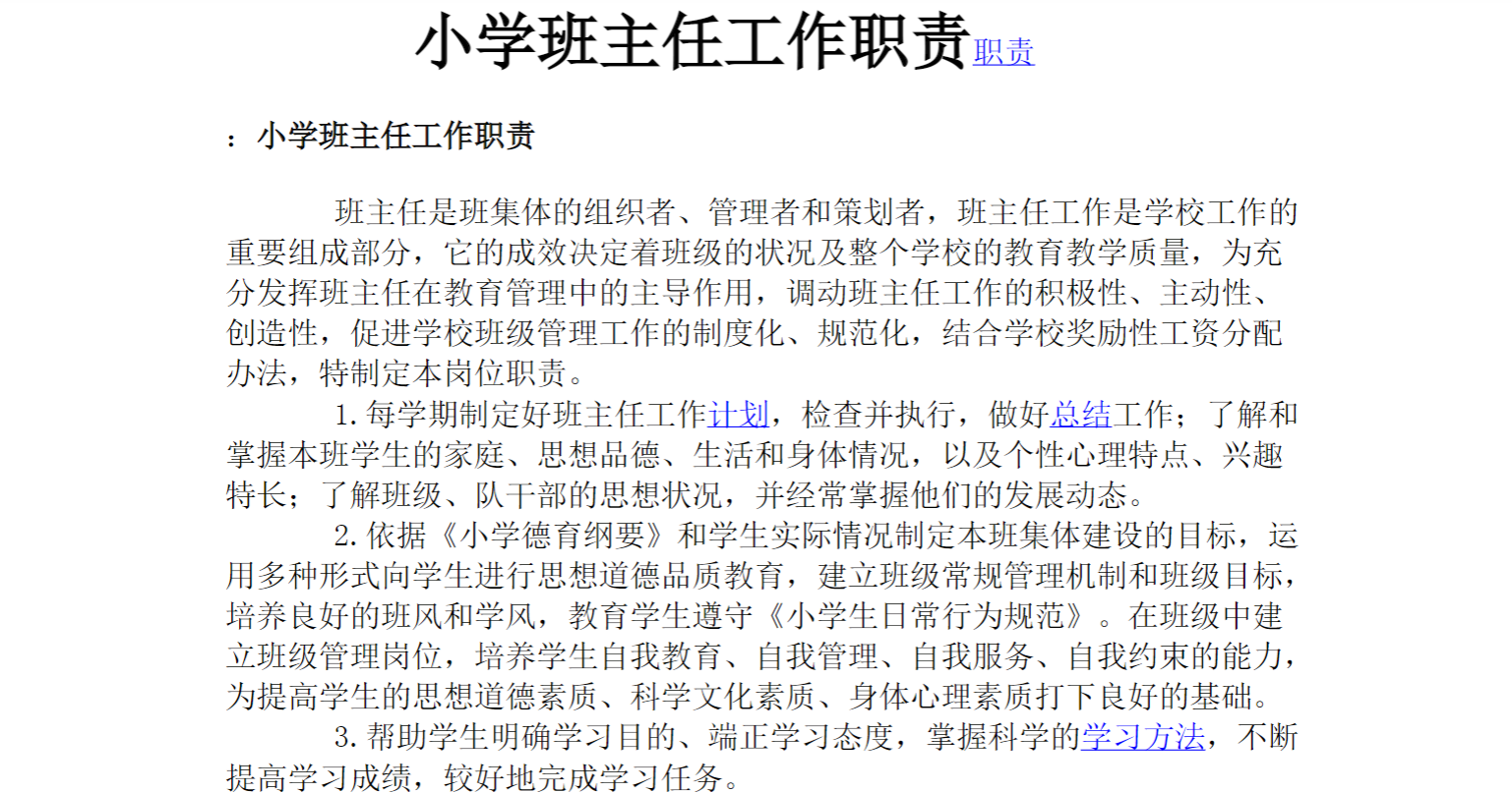 小学班主任工作职责职责