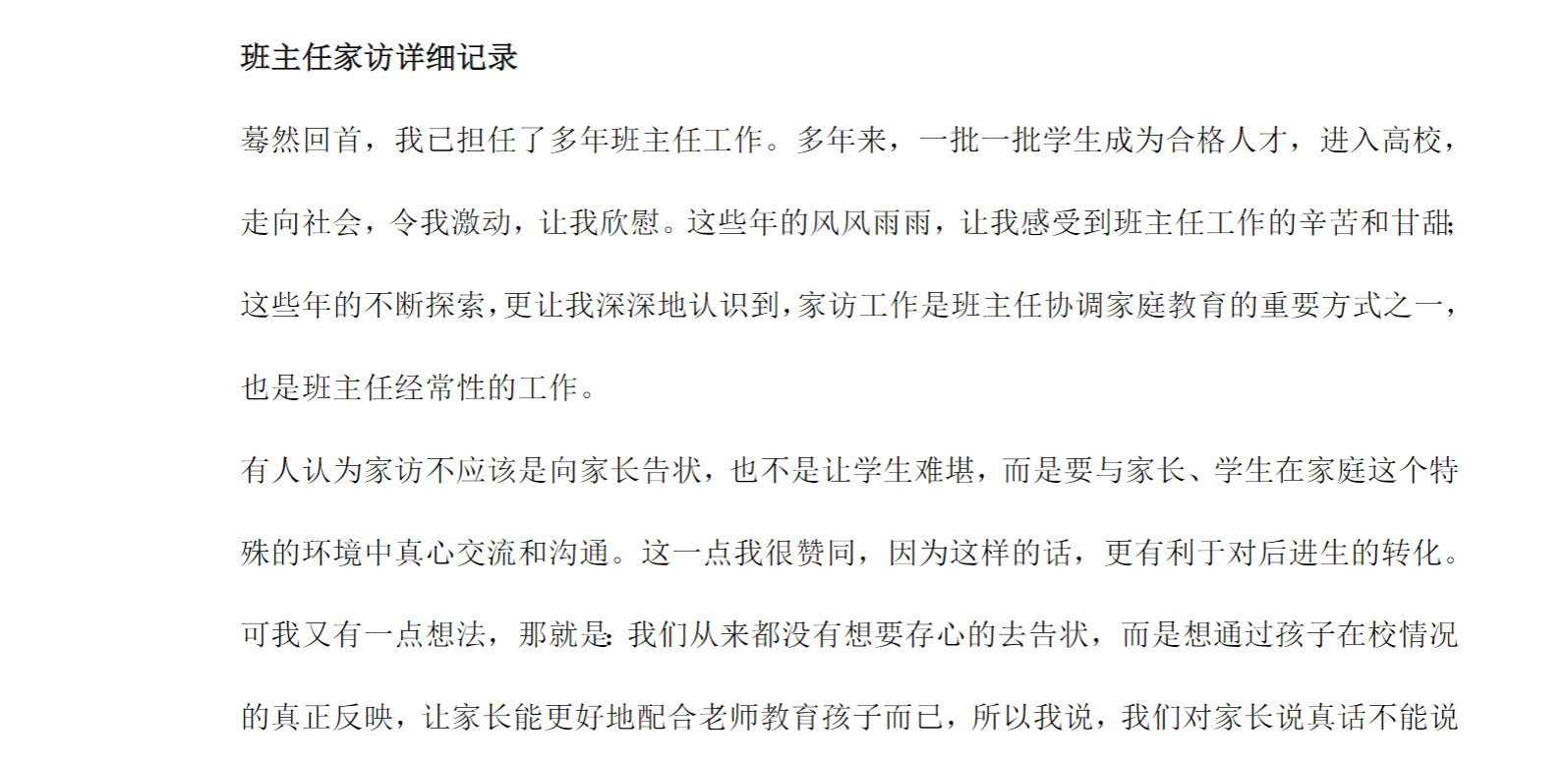 中小学班主任家访详细记录