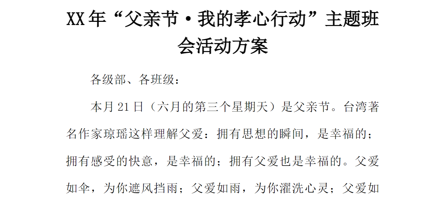 [方案类]XX年“父亲节·我的孝心行动”主题班会活动方案
