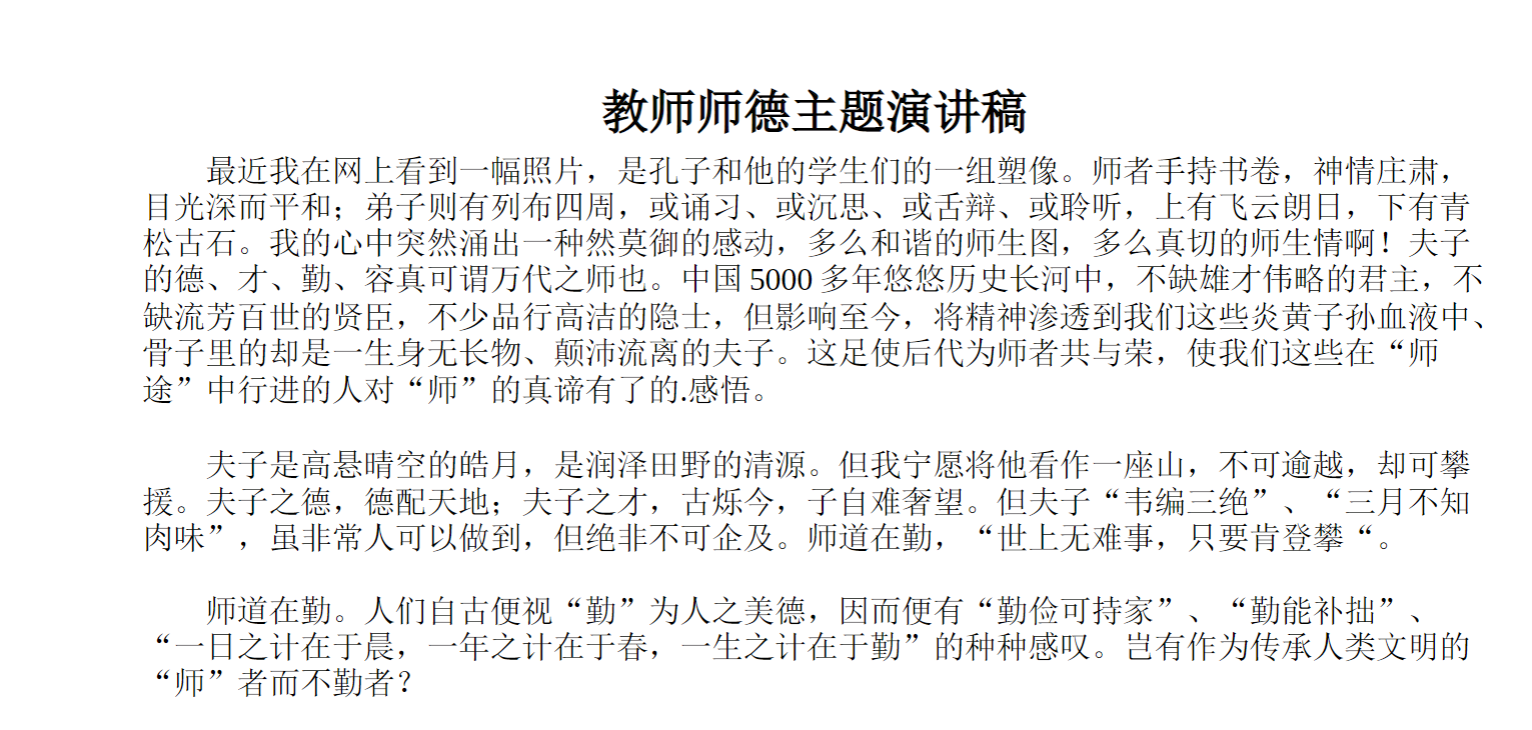 教师师德主题演讲稿