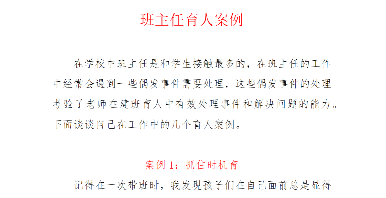 小初高中职通用 2800字——班主任育人案例3篇