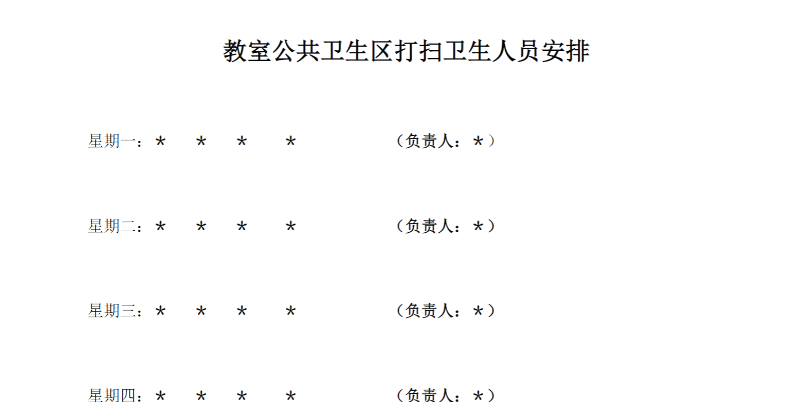 中小学教室公共卫生区打扫卫生人员安排