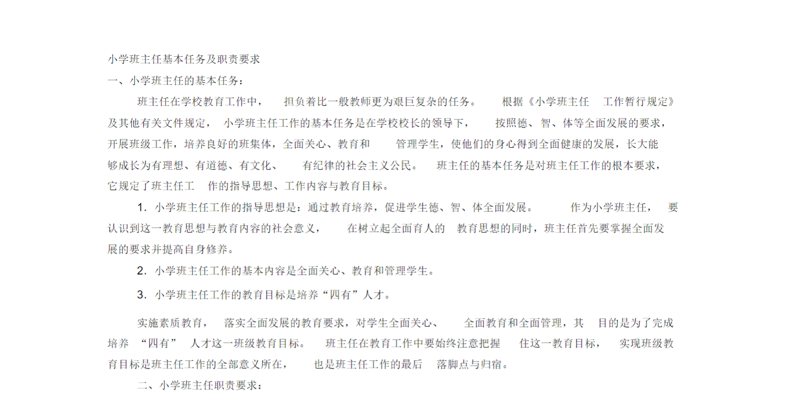 小学班主任基本任务及职责要求