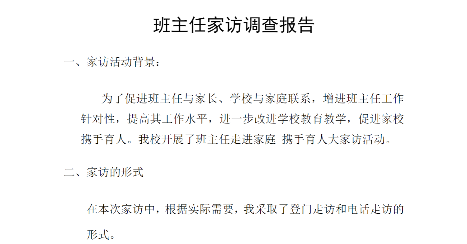 中小学班主任家访调查报告