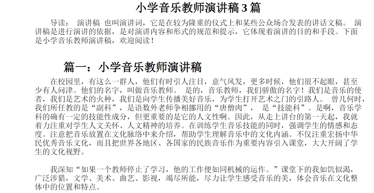 小学音乐教师演讲稿篇