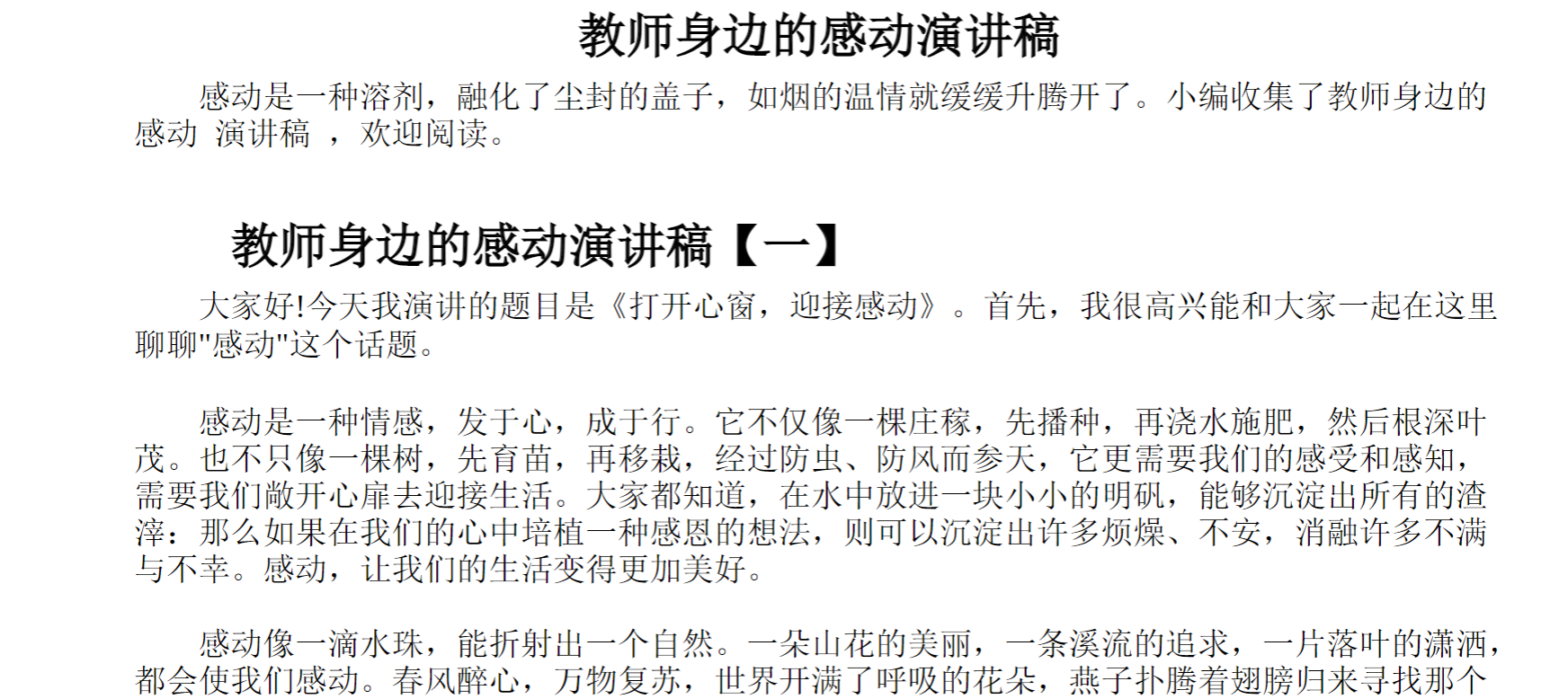 教师身边的感动演讲稿