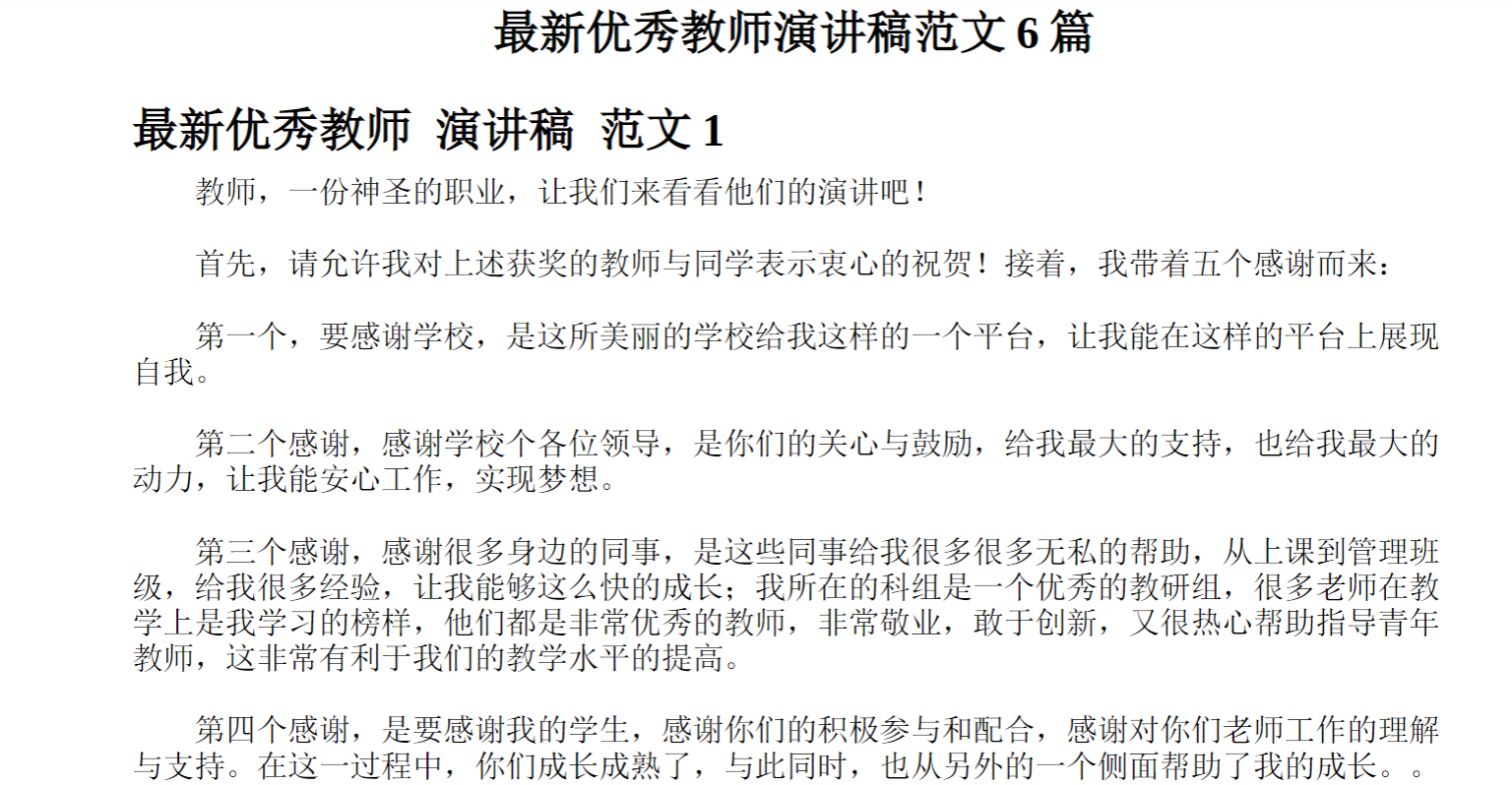 新优秀教师演讲稿范文篇