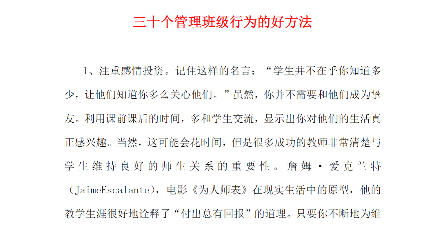 三十个管理班级行为的好方法